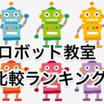【2019年】子供に通わせたいロボット教室・徹底比較ランキング