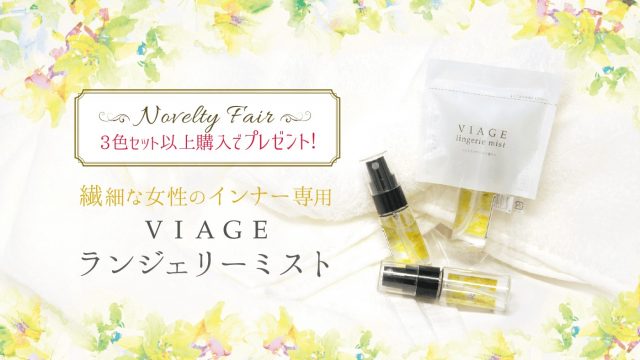 VIAGEランジェリーミスト