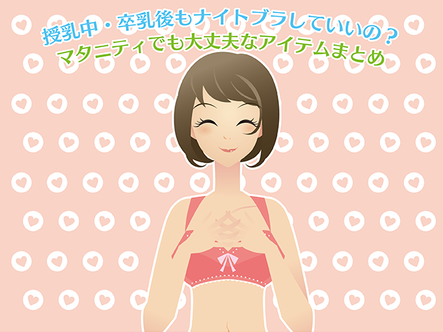 妊娠中・授乳中