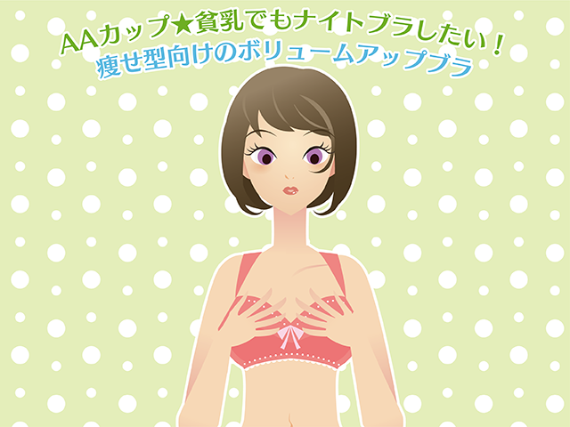 痩せ型&貧乳