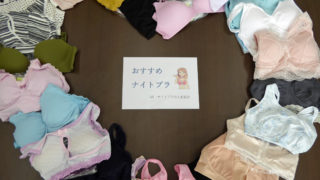 ナイトブラ50枚以上試してわかったオススメ10枚